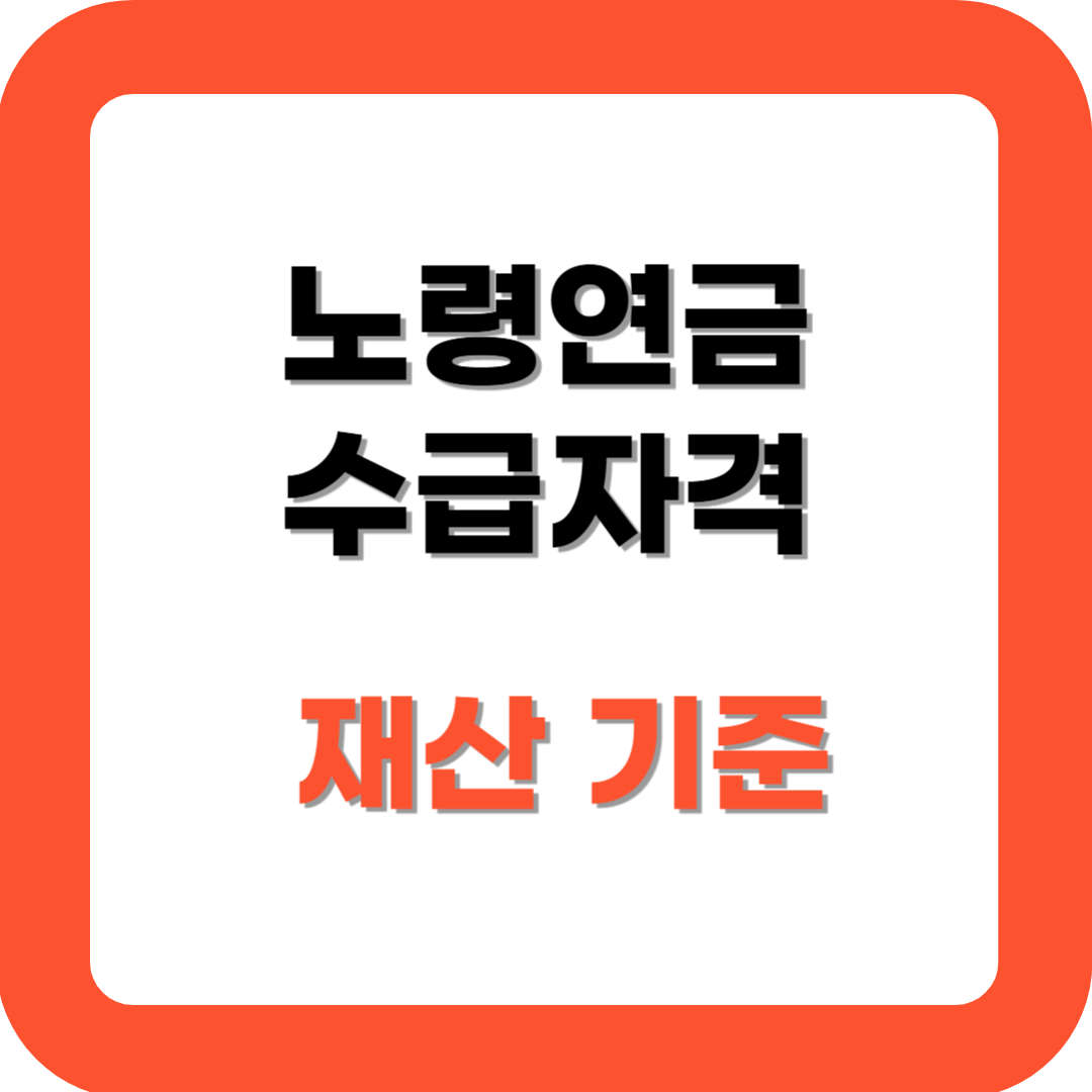 노령연금 수급자격 재산