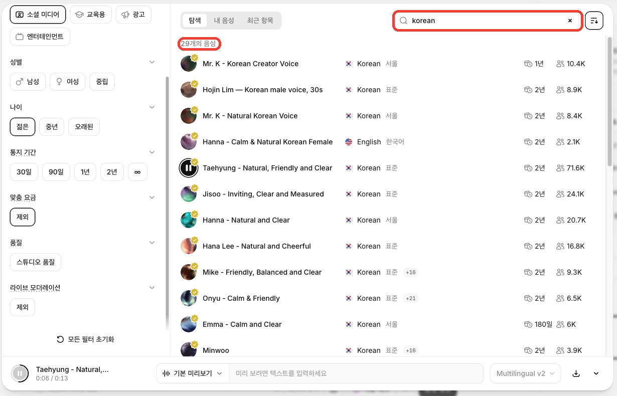 일레븐랩스 한국어 목소리 검색