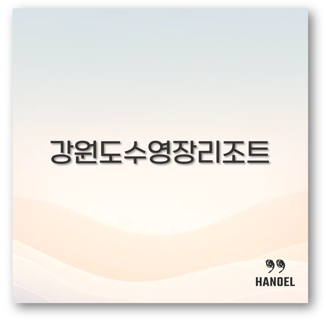 강원도수영장리조트