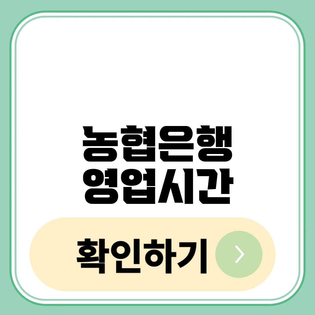 농협은행 영업시간