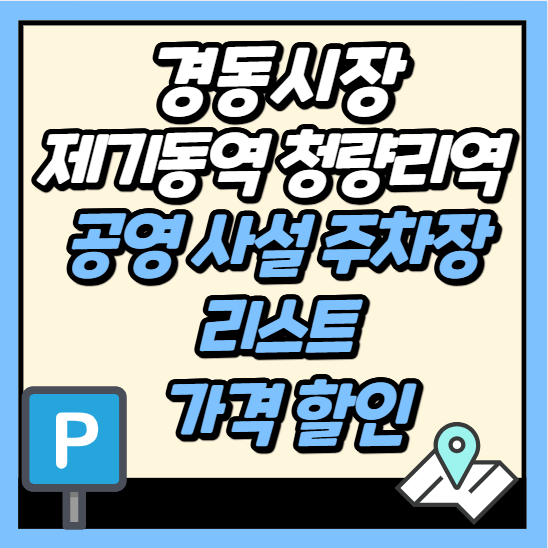 경동시장-제기동역-청량리역-주차장-리스트-요금-할인
