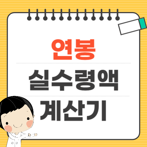 연봉 세후 계산기