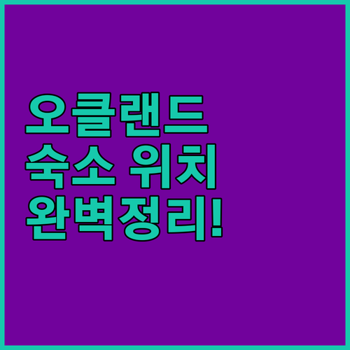 오클랜드 자유여행 숙소 위치별 추천 ..