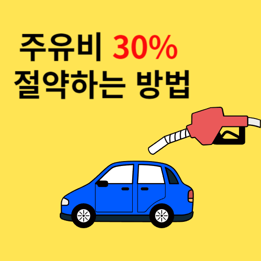 주유비 절약방법