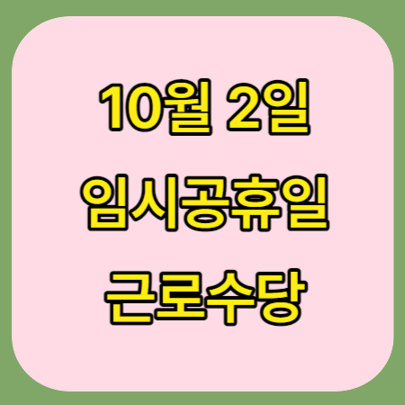 임시공휴일