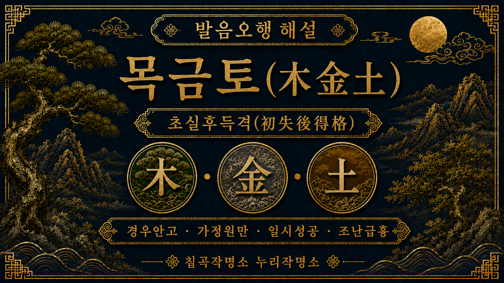 칠곡작명소 누리작명소 발음오행 목금토 초실후득격 해설 대표 이미지