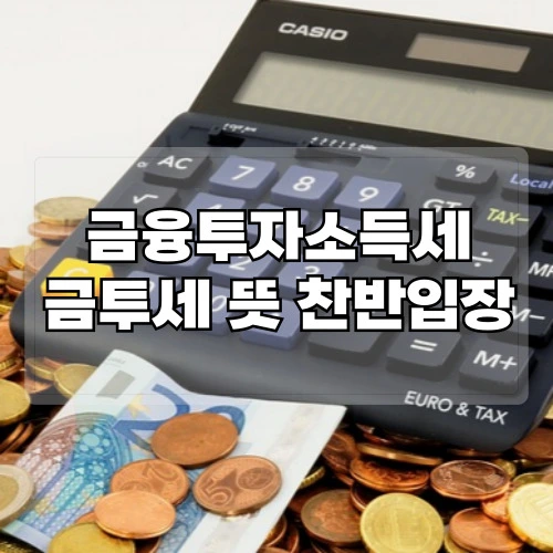 금융투자소득세-금투세-뜻-찬반입장