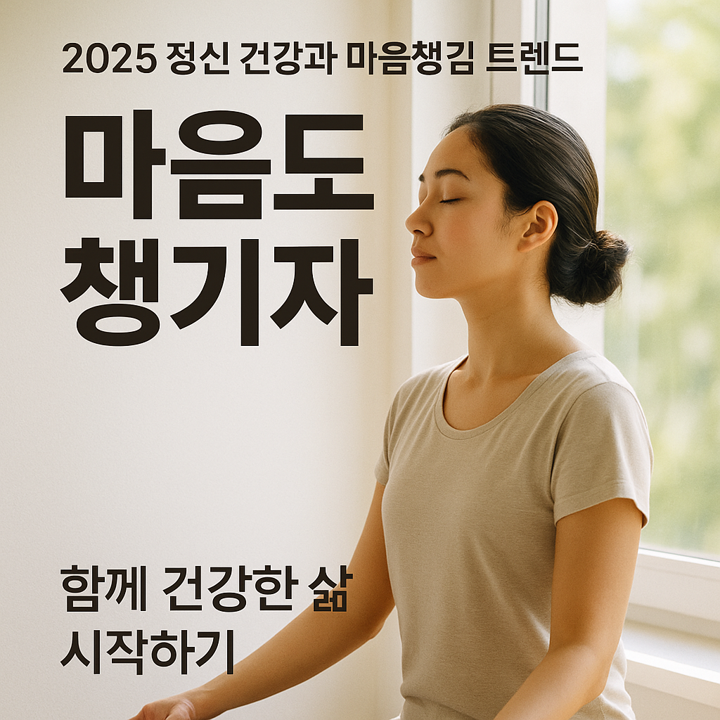 [1편]마음도 챙기자! 2025 정신 건강과 마음챙김 트렌드