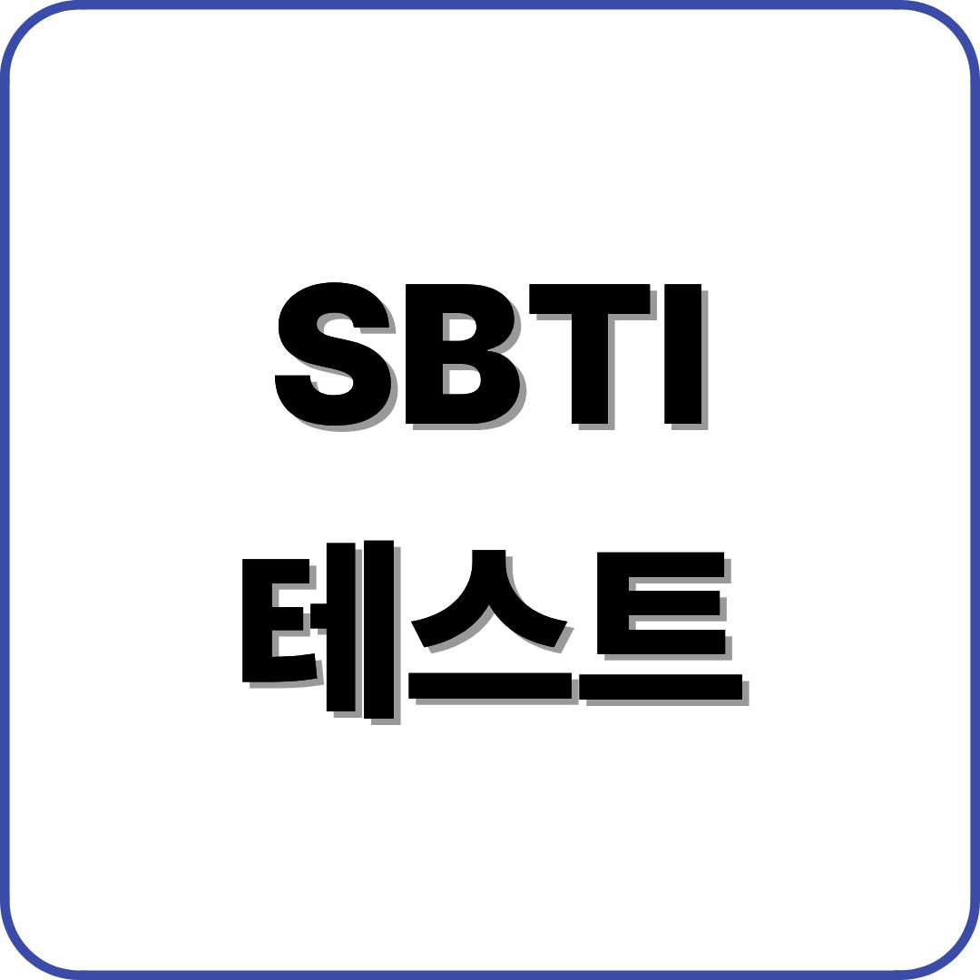 SBTI 테스트
