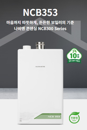 알트태그-경동나비엔 NCB353(LNG) 보일러