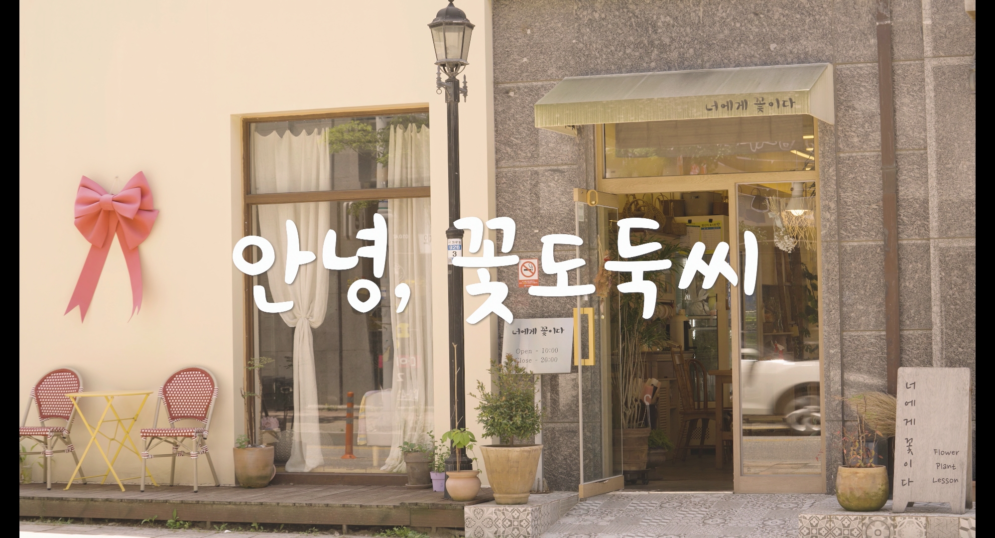 안녕-꽃도둑씨