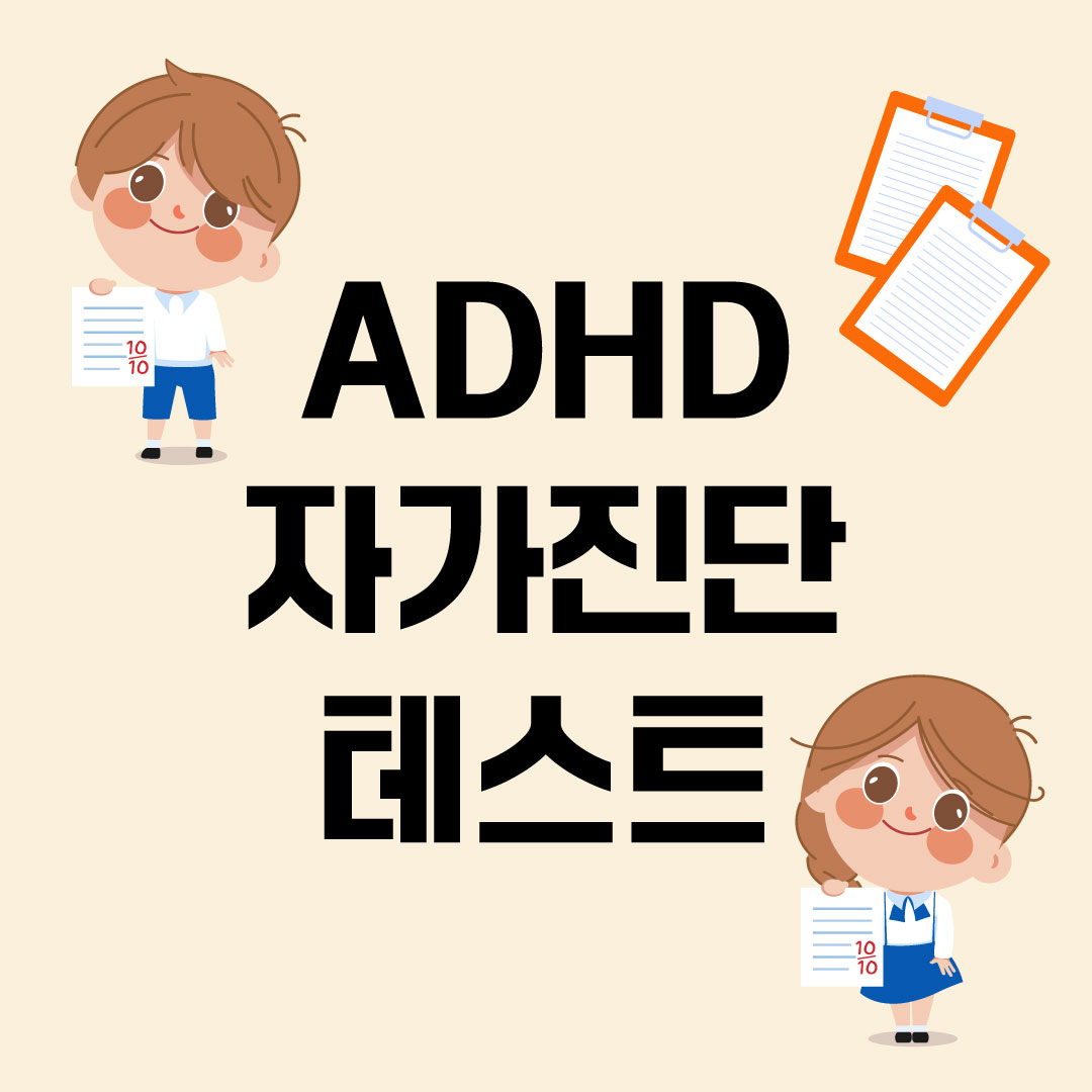 ADHD 자가진단 테스트