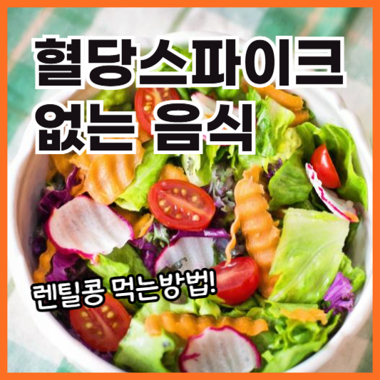 혈당스파이크없는음식