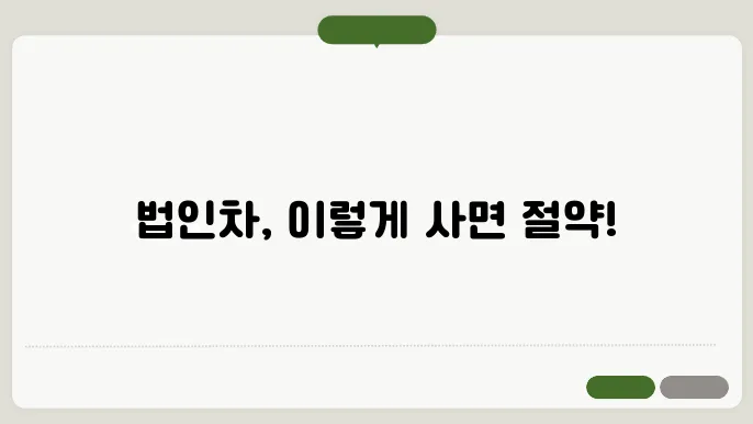 법인차 구매 방법