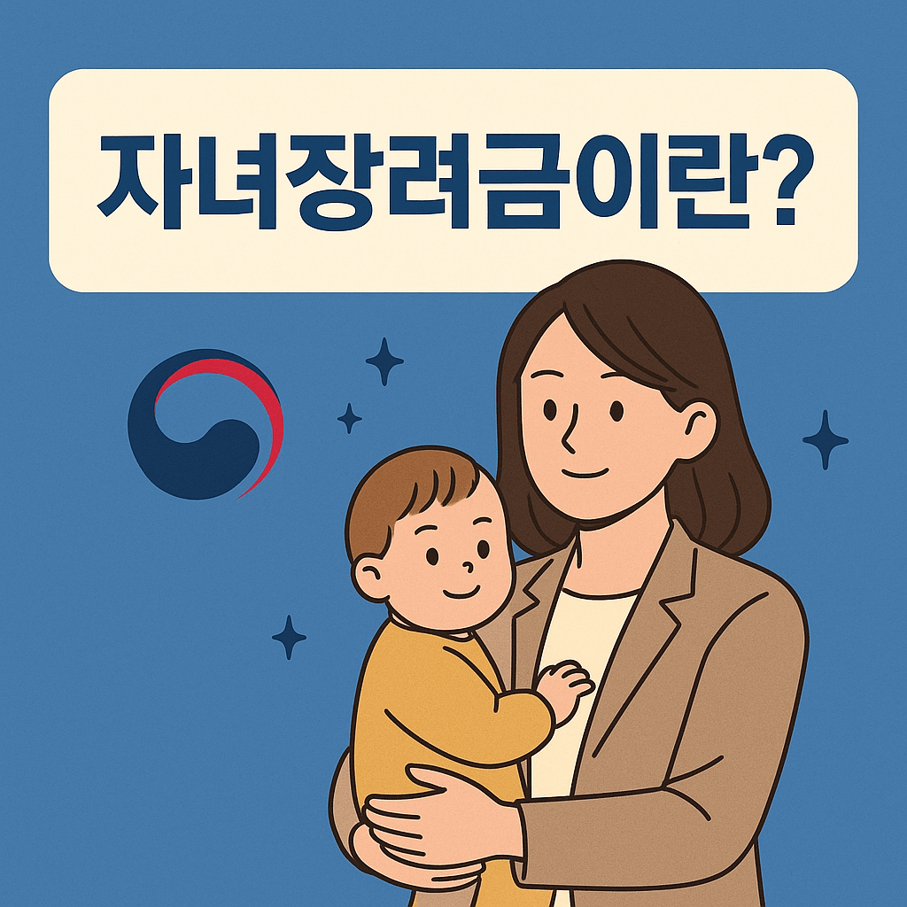 자녀장려금 신청자격 조건