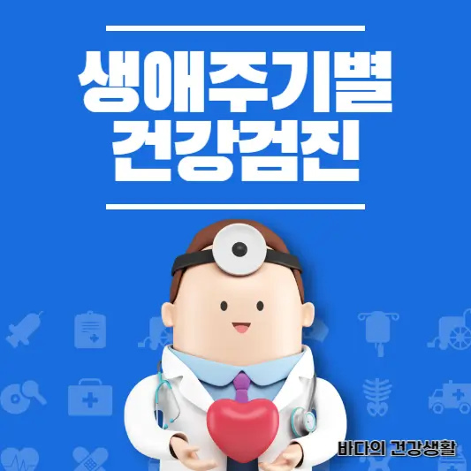 생애주기별건강검진