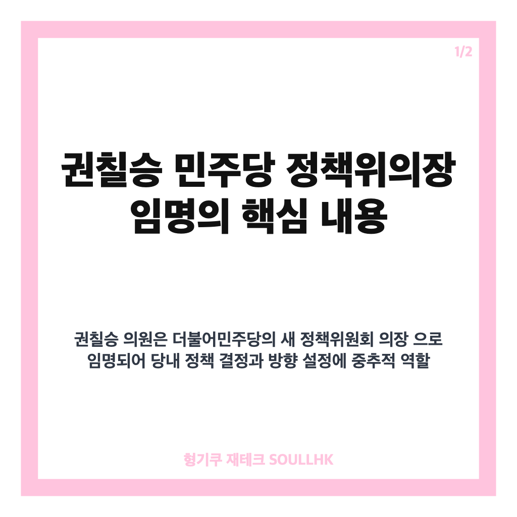 권칠승 민주당 정책위의장 임명과 그 의미: 중진 의원의 새 정책 리더십 분석 카드뉴스 1