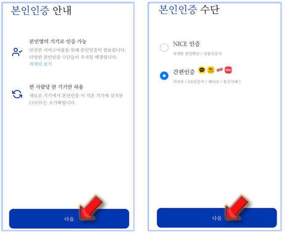 coov-본인인증-수단-선택하기