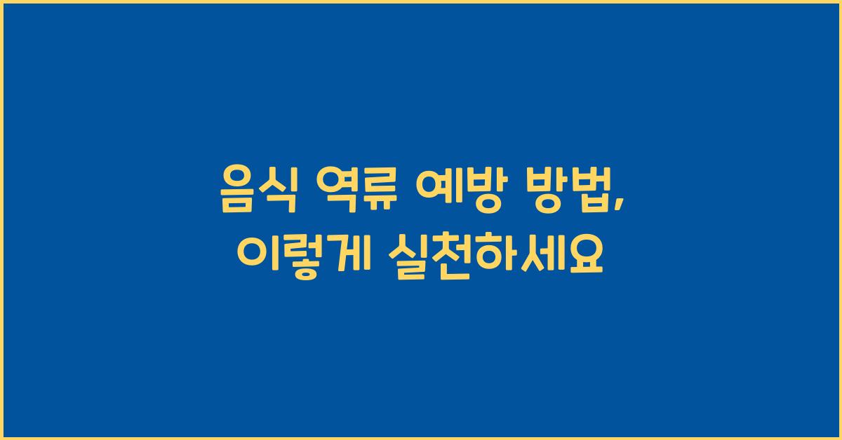 음식 역류 예방 방법