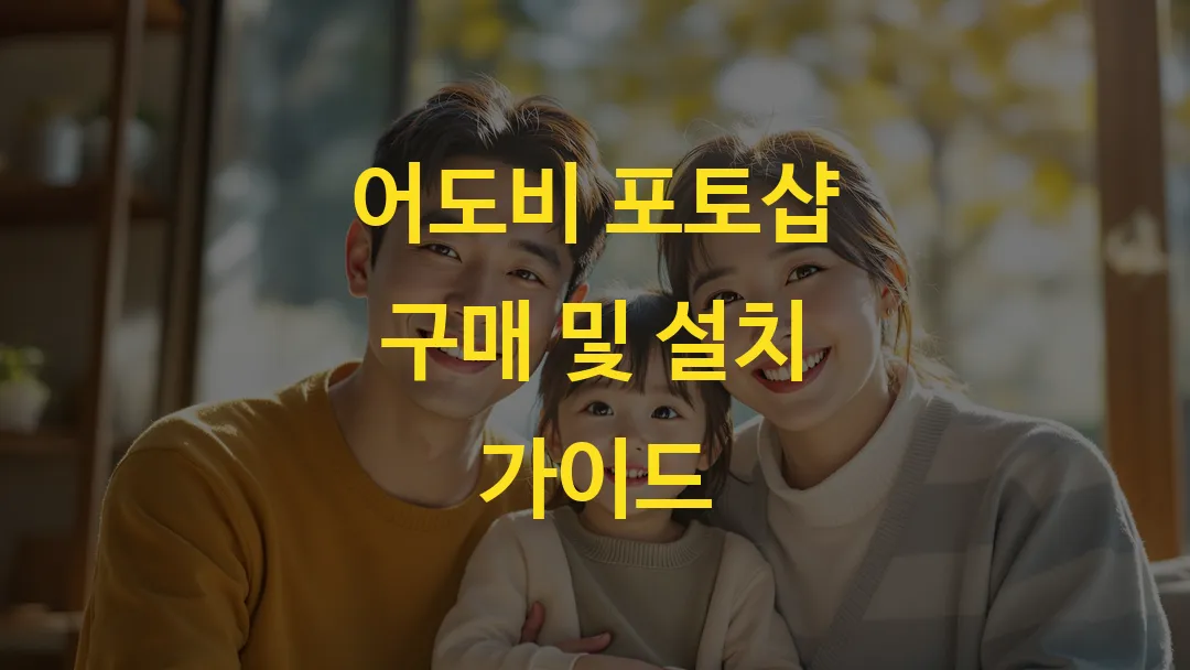 어도비 포토샵 구매 및 설치 가이드