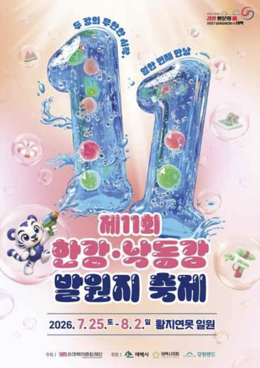 한강·낙동강 발원지 축제