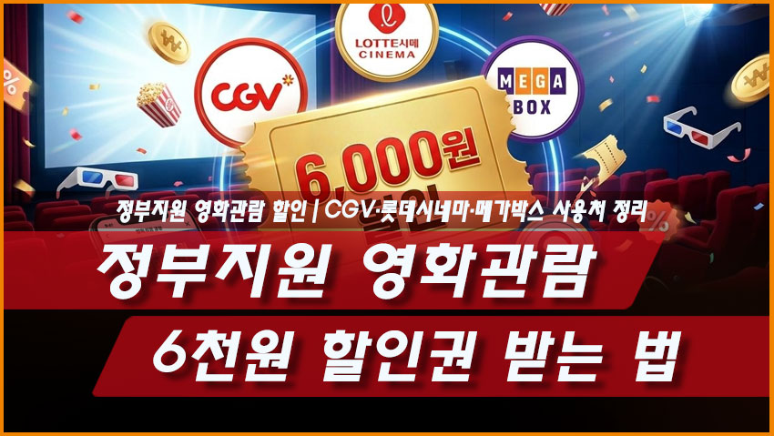 2026 정부지원 영화관람 6천원 할인권 받는 법｜CGV 롯데시네마 메가박스 씨네Q 사용처 정리