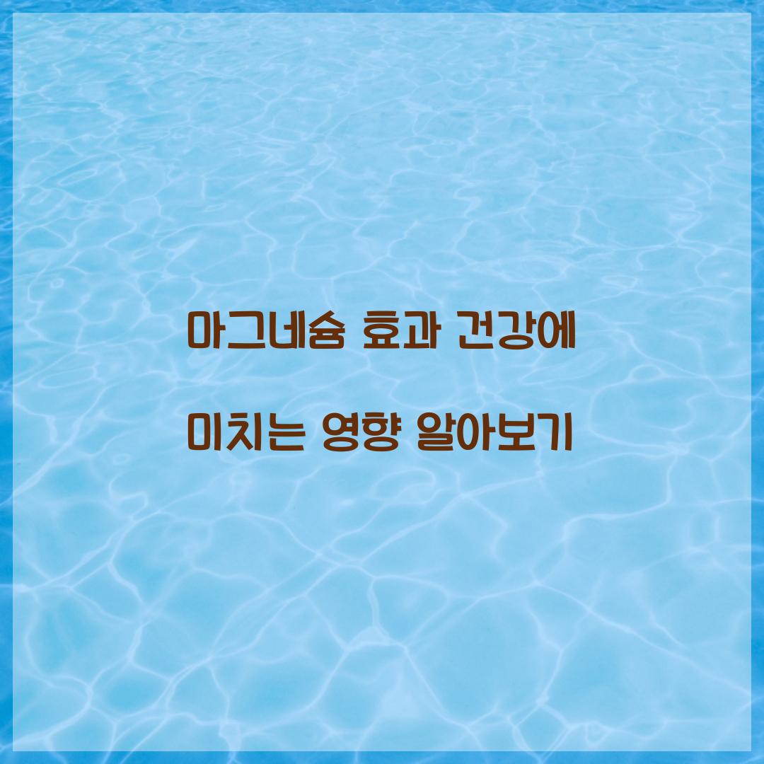 마그네슘 효과