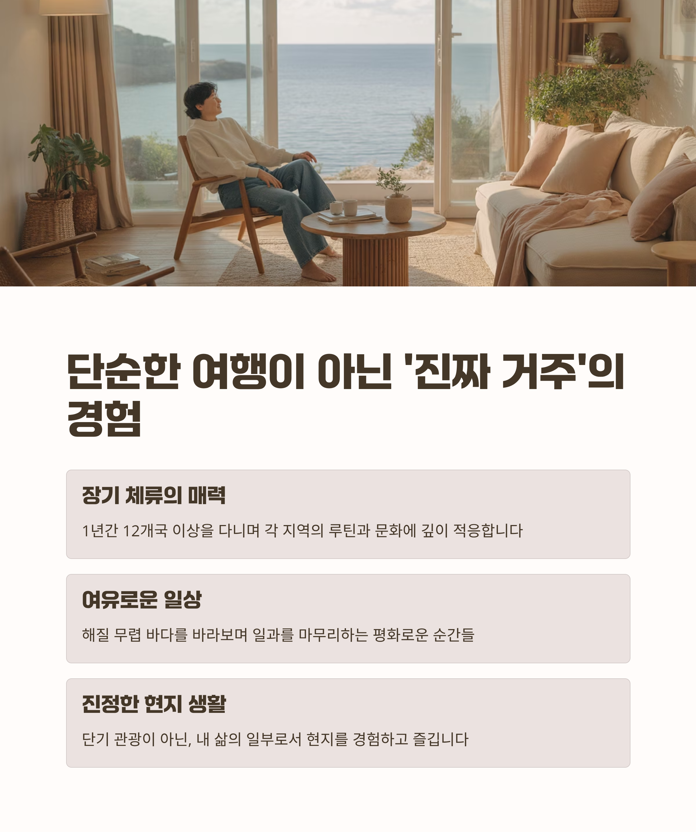 단순한 여행이 아닌 진짜 거주의 경험