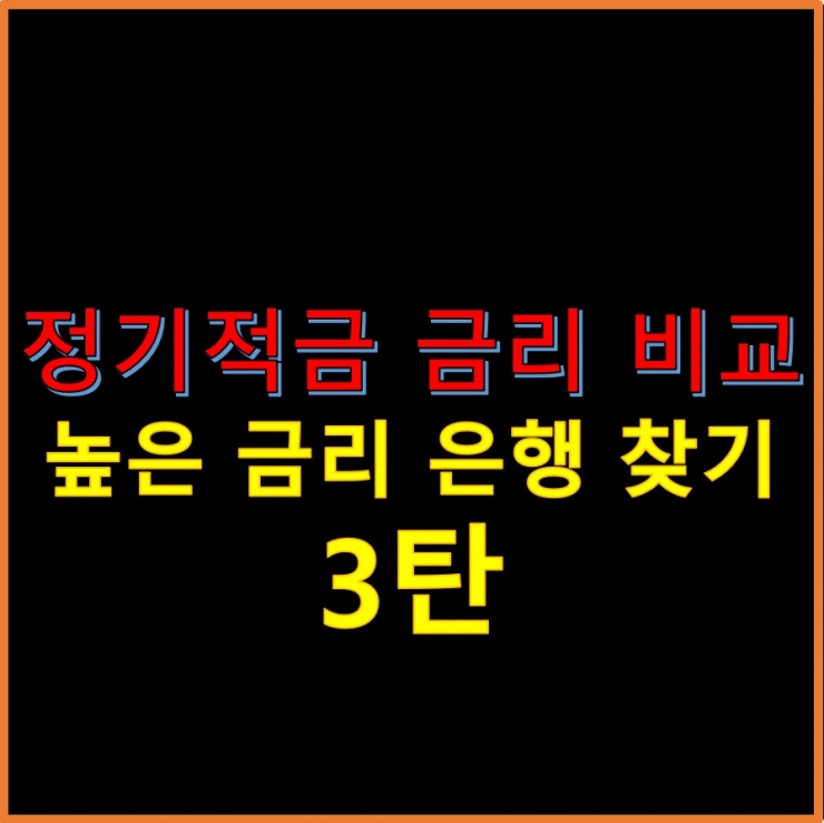 정기적금-금리-비교-높은-금리-은행-찾기-3탄-썸네일
