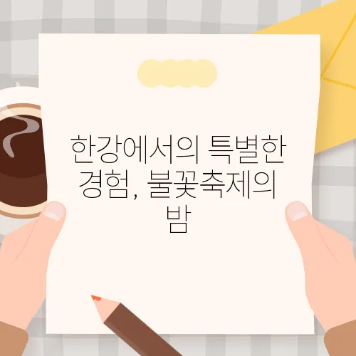 한강에서의 특별한 경험, 불꽃축제의 밤