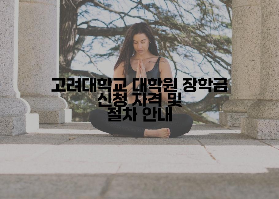 고려대학교 대학원 장학금 신청 자격 및 절차 안내