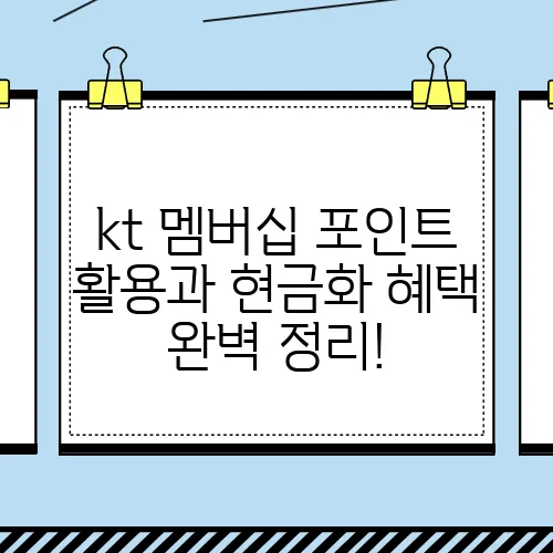 kt 멤버십 포인트 활용과 현금화 혜택 완벽 정리!