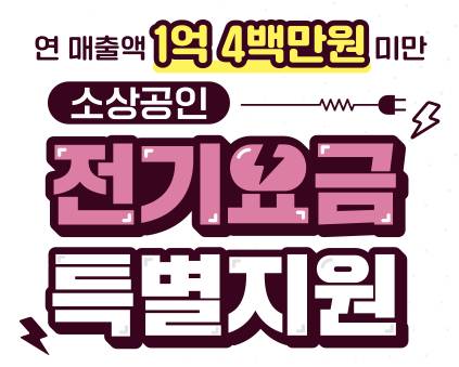 소상공인 전기요금 특별지원