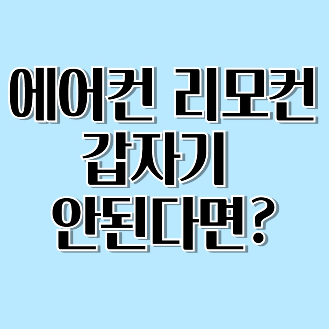 에어컨 리모컨이 갑자기 안 돼요