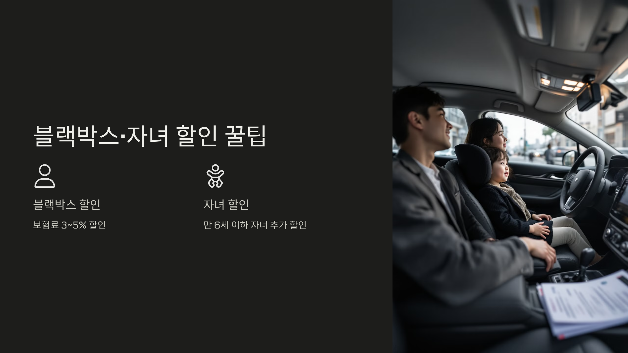 블랙박스&middot;자녀 할인 꿀