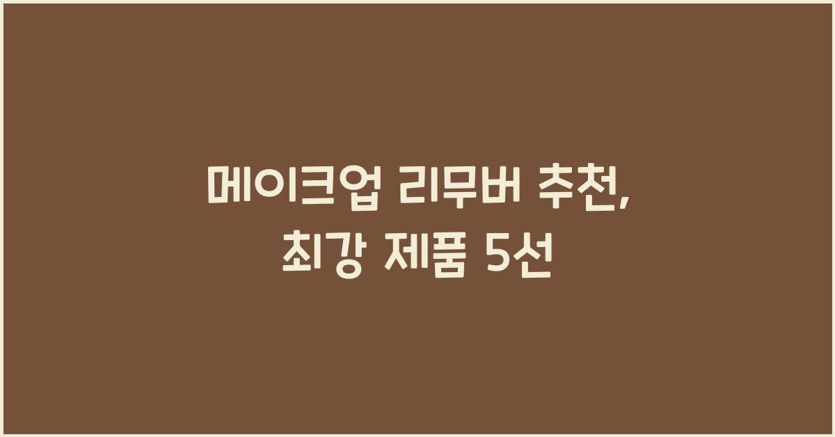 메이크업 리무버 추천