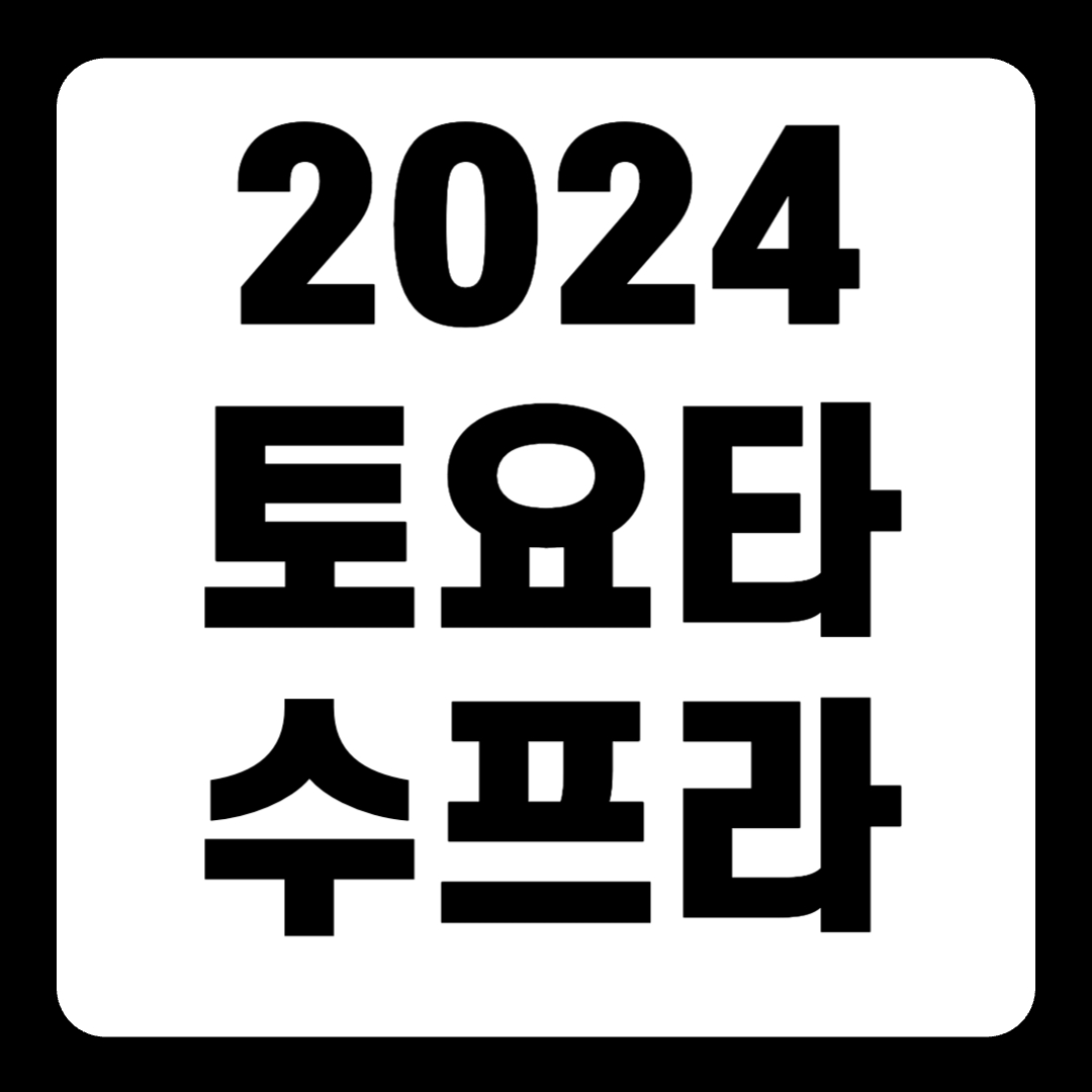 2024 토요타 수프라 GR mk4 GT4 에보 4세대 가격(+개인적인 견해)
