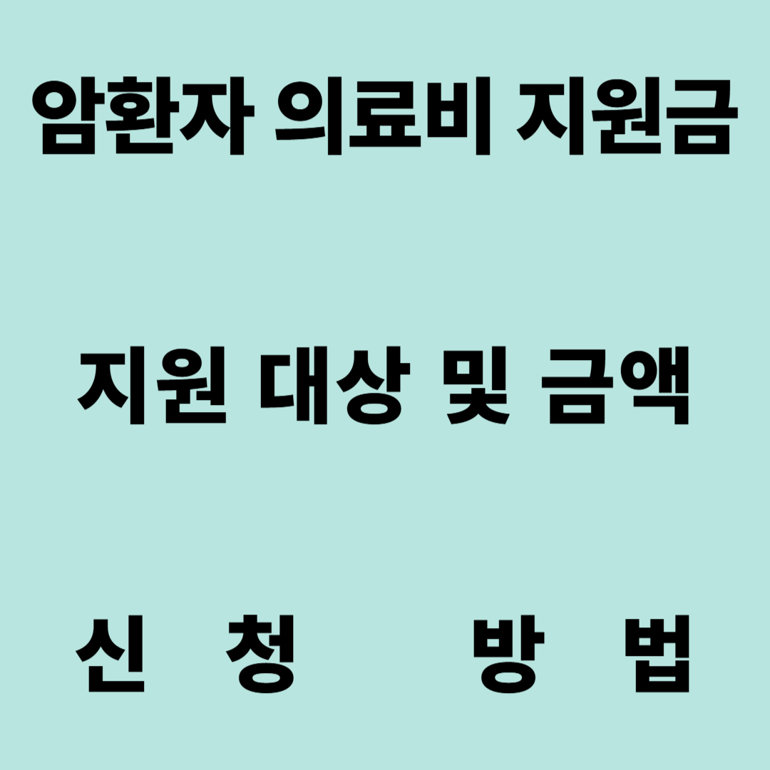 암환자 의료비 지원금