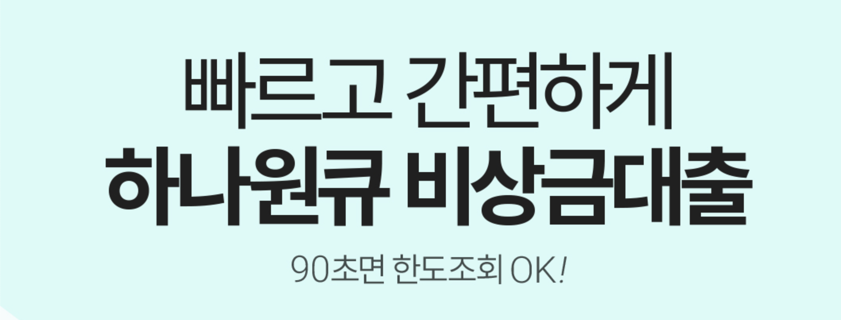 하나원큐 비상금대출