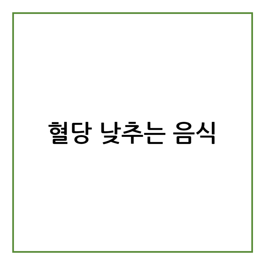 혈당 낮추는 음식