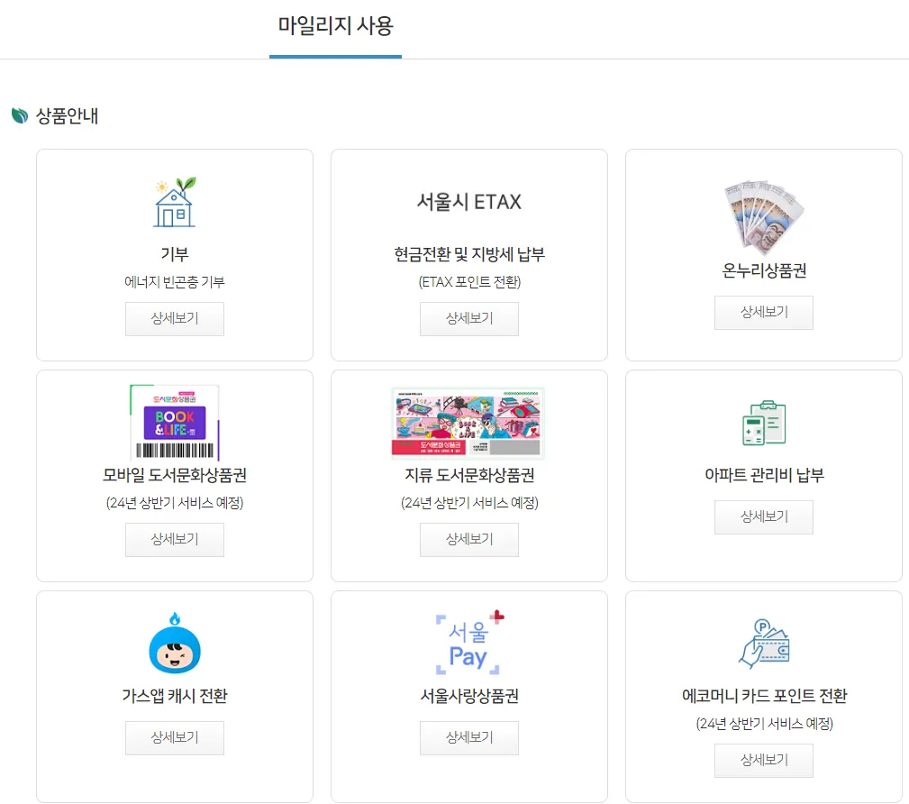 서울시 에코마일리지 사용처