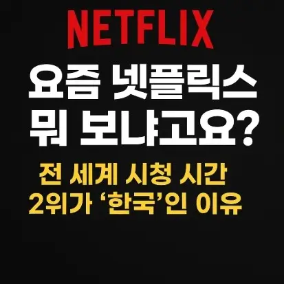 넷플릭스 한국