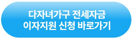 다자녀가구-전세자금-이자지원신청-바로가기