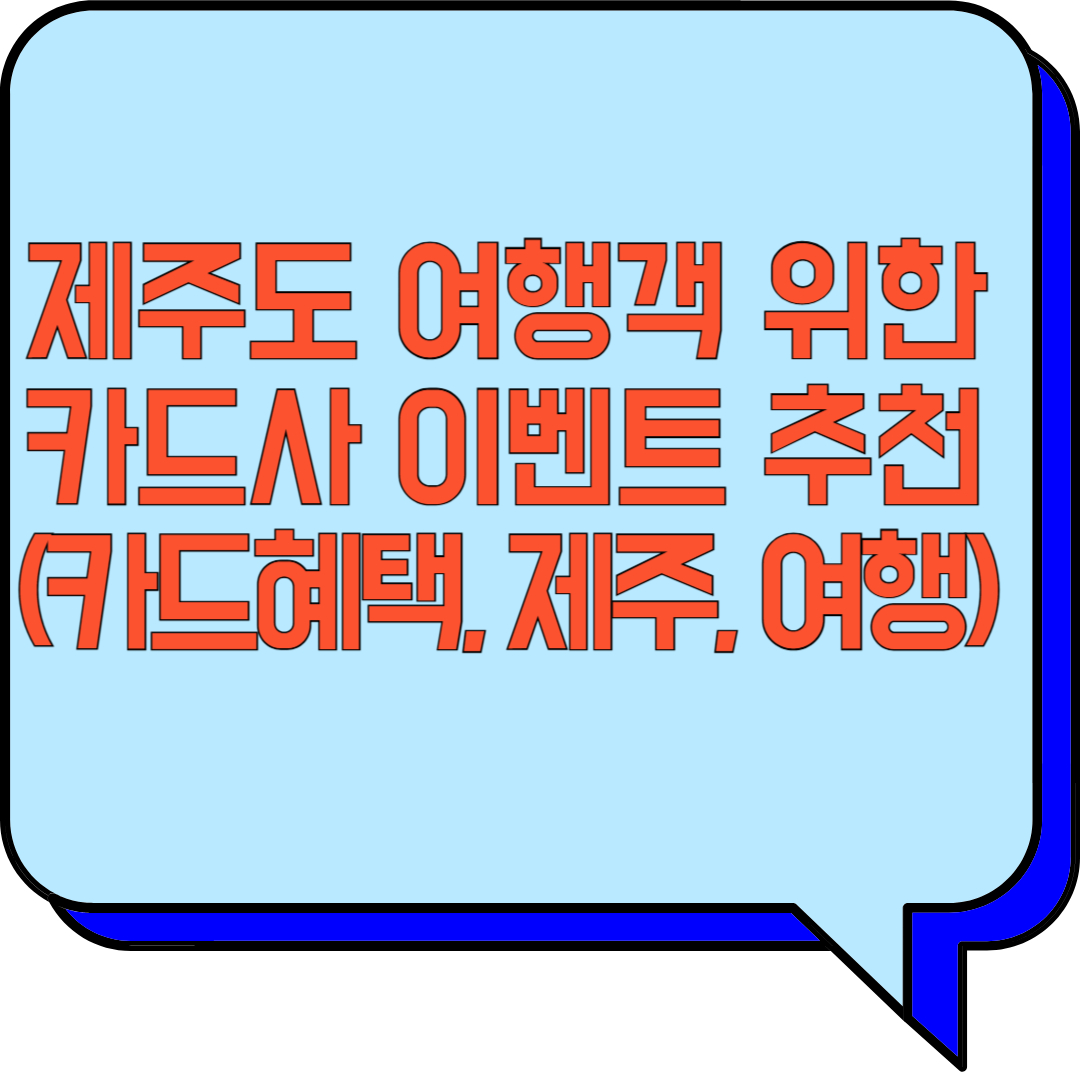제주도 여행객 위한 카드사 이벤트 추천 (카드혜택, 제주, 여행) 관련 이미지 사진