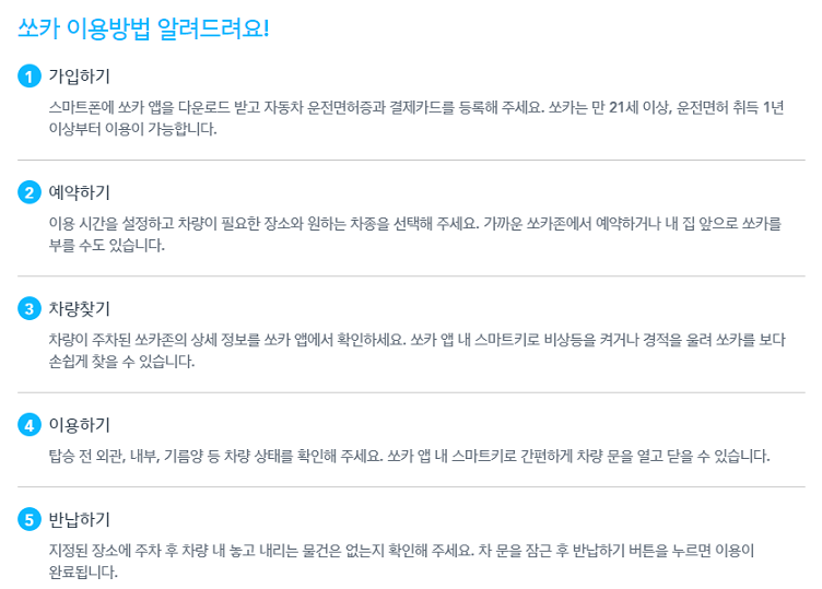 쏘카-예약방법