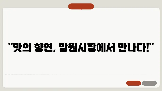 망원시장 먹거리