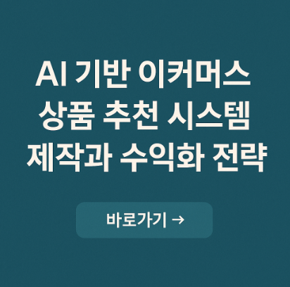 AI 기반 이커머스 상품 추천 시스템 제작 관련 사진