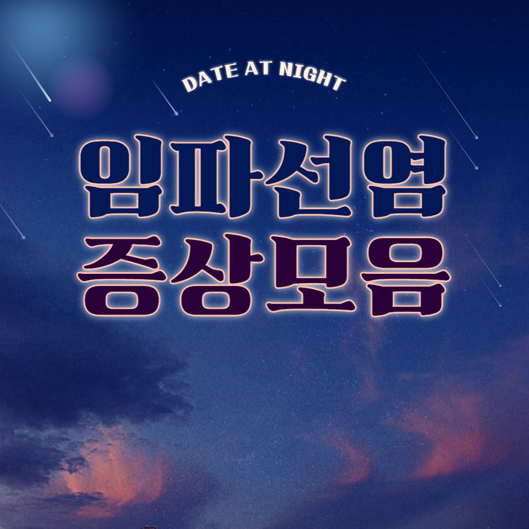 임파선염 증상