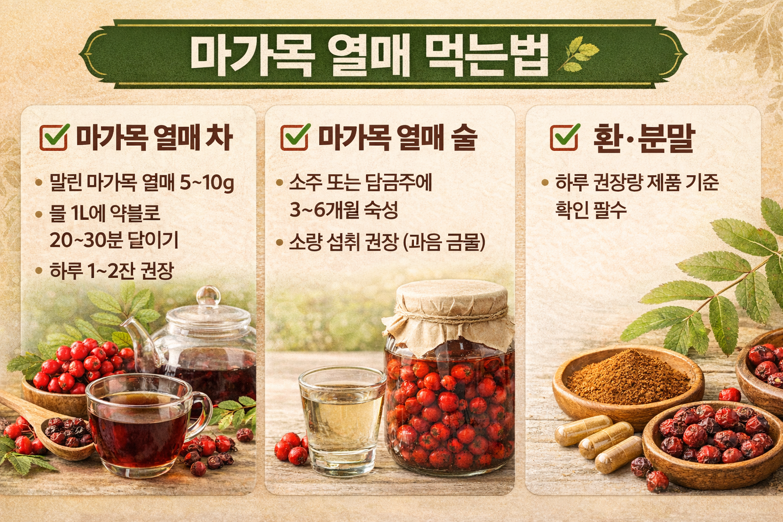 마가목 열매 섭취 방법