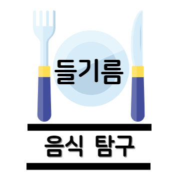 들기름 탐구